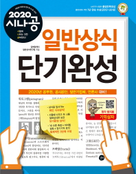 시나공 일반상식 단기완성(2020)